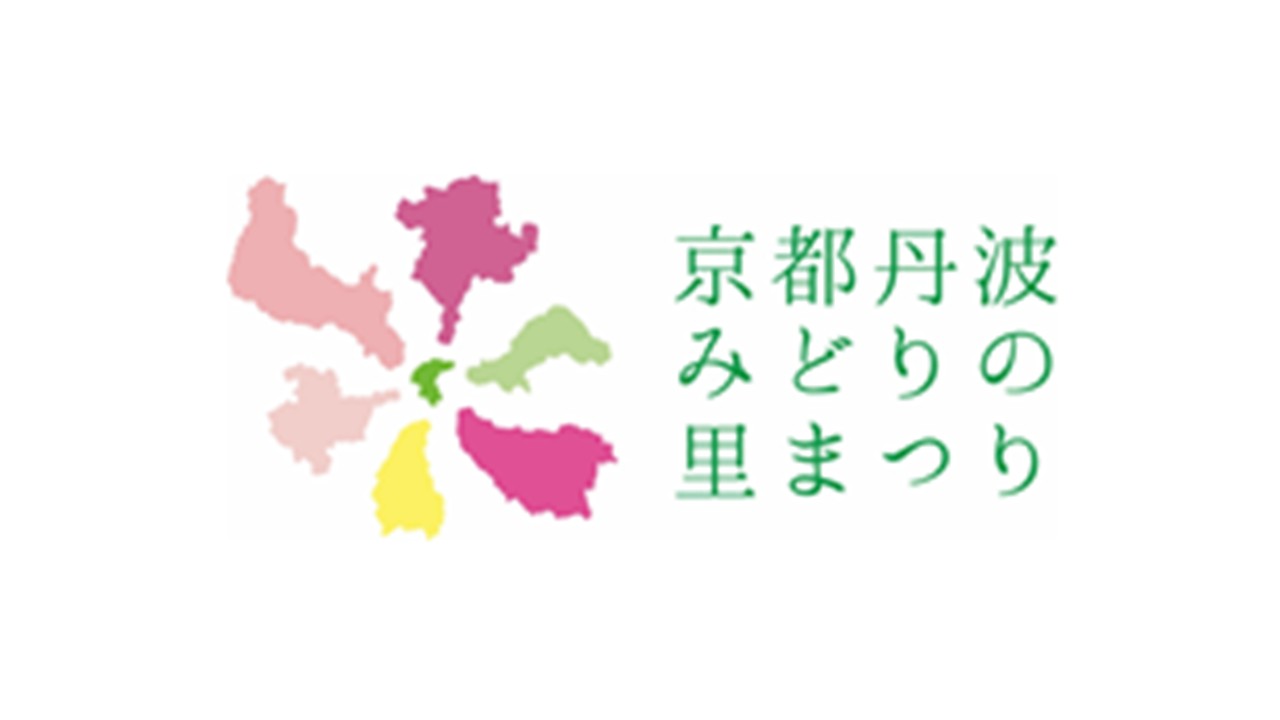 第43回全国都市緑化フェアin京都丹波実行委員会